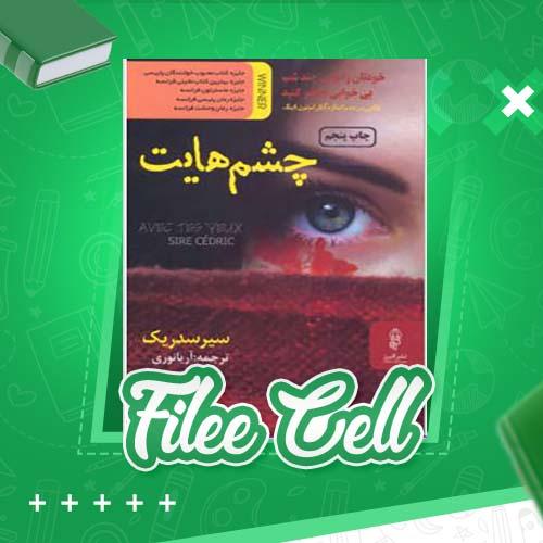 دانلود کتاب چشم هایت سیر سدریک (PDF) 366 صفحه